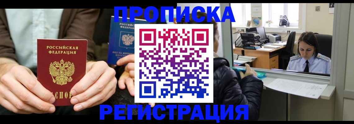 прописка в Мончегорске